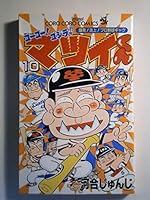 ゴーゴー!ゴジラッ!!マツイくん (10) (てんとう虫コミックス―てんとう虫コロコロコミックス)