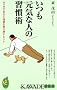�������C�Ȑl�̏K���p�\���������C�͂Ƒ̒������߂��q���g (KAWADE���V��)