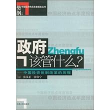 政府该管什么:中国投资体制改革的历程(中国经