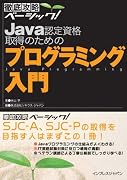 徹底攻略ベーシック Java 認定資格取得のためのプログラミング入門 (徹底攻略ベーシック)