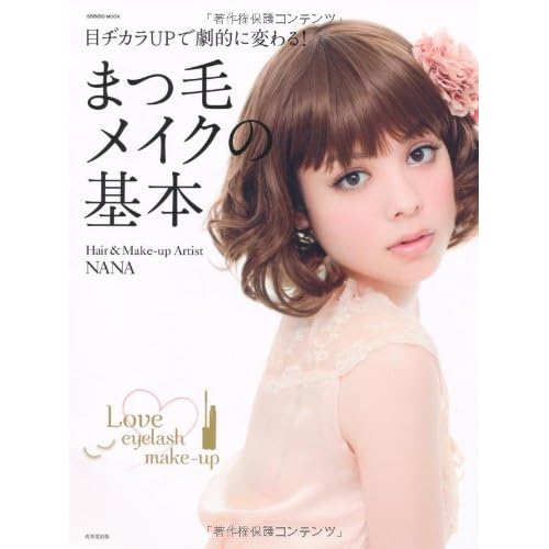 まつ毛メイクの基本 2010年号 表紙画像