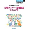 医療現場に活かす「日常のマナー・患者接遇」マニュアル(看護実践の科学2010年6月臨時増刊号)