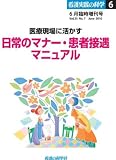 医療現場に活かす「日常のマナー・患者接遇」マニュアル(看護実践の科学2010年6月臨時増刊号)