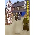 秋蜩の宴<br>浅黄 斑著 <br>二見書房<br>680円<br>ISBN:9784576110721