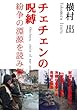 チェチェンの呪縛　紛争の淵源を読み解く