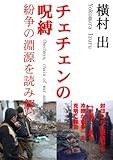 チェチェンの呪縛　紛争の淵源を読み解く