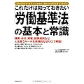これだけは知っておきたい「労働基準法」の基本と常識