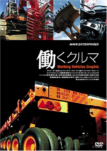 働くクルマ Working Vehicles Graphic [DVD]