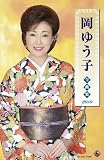 岡ゆう子  全曲集