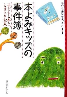 本よみキッズの事件簿―子どもと本と、ときどき大人
