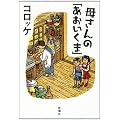 母さんの「あおいくま」