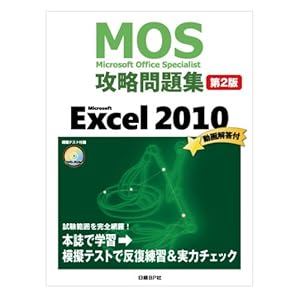 【クリックで詳細表示】MOS攻略問題集 Microsoft Excel 20102版 [単行本]