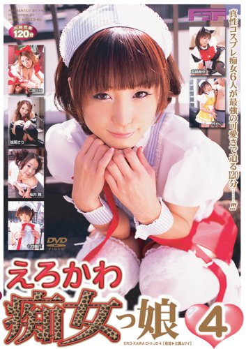 えろかわ痴女っ娘 4 [DVD]