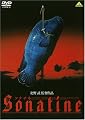 ソナチネ [DVD]