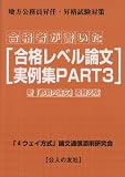 合格者が書いた合格レベル論文実例集〈PART3〉新「都管A論文」差替え版―地方公務員昇任・昇格試験論文対策