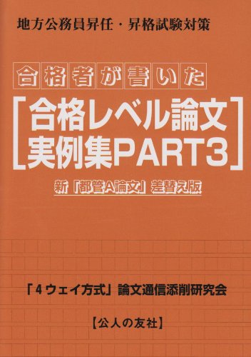 合格者が書いた合格レベル論文実例集〈PART3〉新「都管A論文」差替え版―地方公務員昇任・昇格試験論文対策のJPEG画像