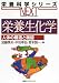 栄養生化学　人体の構造と機能 (栄養科学シリーズNEXT)