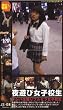 エイチエス映像 夜遊び女子校生08(DVD)[ZZZ]JSD-08