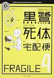 黒鷺死体宅配便4 (角川ホラー文庫 お 5-4)