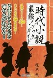 時代小説最強!ブックガイド