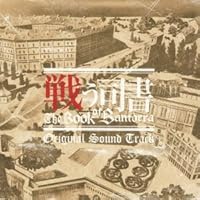 「TVアニメ「戦う司書 The Book of Bantorra」オリジナル・サウンドトラック」