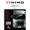 日野自動車の100年―世界初の技術に挑戦しつづけるメーカー