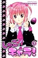 しゅごキャラ! 7 (7) (講談社コミックスなかよし)