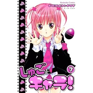 【クリックで詳細表示】しゅごキャラ！(7) (講談社コミックスなかよし (1192巻)) [コミック]