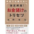 徹底網羅！お金儲けのトリセツ<br>水野 俊哉著 <br>ＰＨＰ研究所<br>1260円<br>ISBN:9784569793054