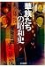 保阪 正康: 華族たちの昭和史