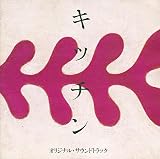 キッチン オリジナル・サウンドトラック