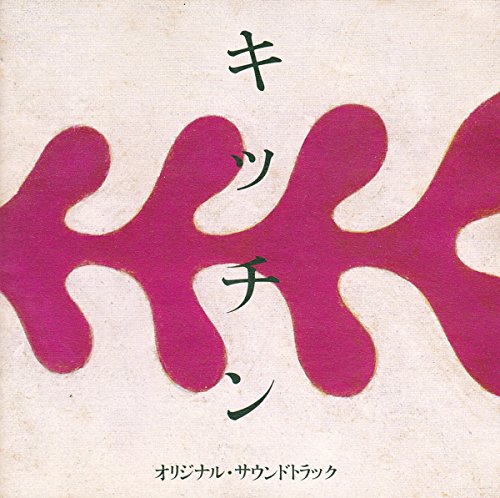 キッチン オリジナル・サウンドトラック サントラ 鈴木祥子 野力奏一