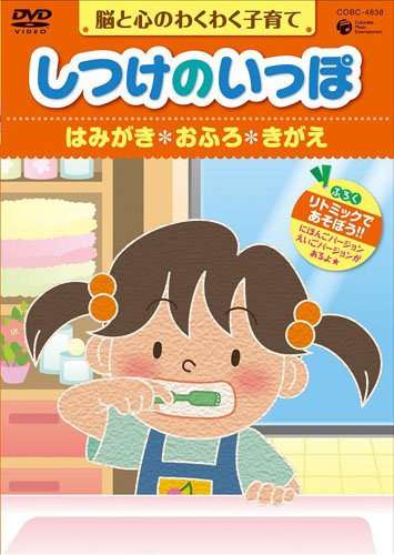 しつけのいっぽ~脳と心のわくわく子育て~2はみがき/おふろ/きがえのハウツー [DVD]