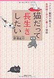猫だって長生きしたい