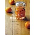 まるごと柑橘レシピ<br>脇 雅世著 <br>家の光協会<br>1365円<br>ISBN:9784259563097