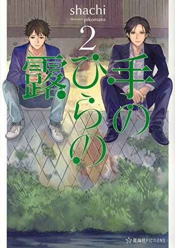 手のひらの露 2 (星海社FICTIONS)