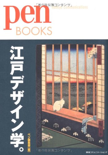 ペンブックス 江戸デザイン学。