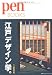 ペンブックス 江戸デザイン学。 (Pen BOOKS)