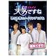 美男〈イケメン〉ですね ~愛と友情のメイキングですね~ 後半ですね [DVD]