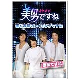 美男〈イケメン〉ですね ~愛と友情のメイキングですね~ 後半ですね [DVD]