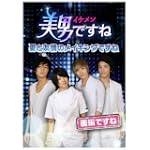 美男〈イケメン〉ですね ~愛と友情のメイキングですね~ 後半ですね [DVD]