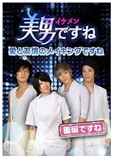 美男〈イケメン〉ですね ~愛と友情のメイキングですね~ 後半ですね [DVD]