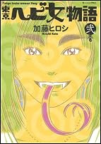東京 ヘビ女物語(2) (モーニング KC)