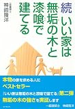 続 いい家は無垢の木と漆喰で建てる 画像