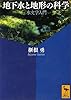 地下水と地形の科学 水文学入門 (講談社学術文庫)
