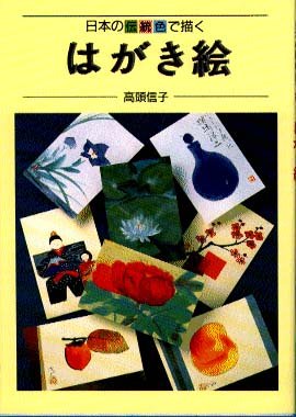 Cover image : 日本の伝統色で描くはがき絵