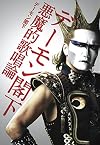 デーモン閣下 悪魔的歌唱論