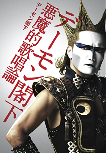 デーモン閣下 悪魔的歌唱論