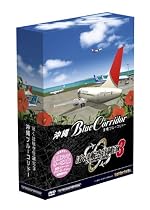 ぼくは航空管制官3 沖縄ブルーコリドー復刻ファンサービス版