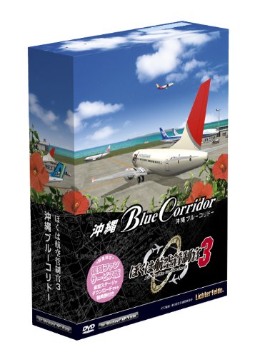 ぼくは航空管制官3-イメージ